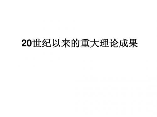 20世纪以来的重大理论成果