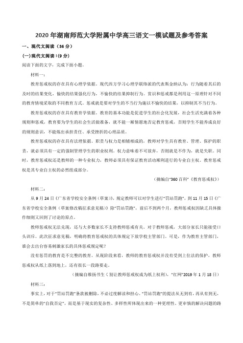 2020年湖南师范大学附属中学高三语文一模试题及参考答案