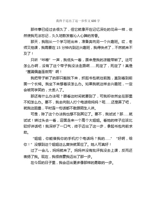 我终于迈出了这一步作文600字_初二作文_