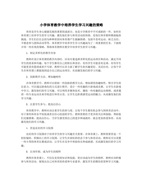 小学体育教学中培养学生学习兴趣的策略