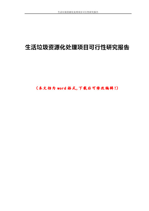 生活垃圾资源化处理项目可行性研究报告