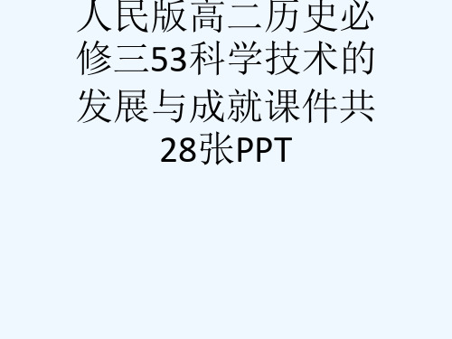 人民版高二历史必修三53科学技术的发展与成就课件共28张PPT[可修改版ppt]