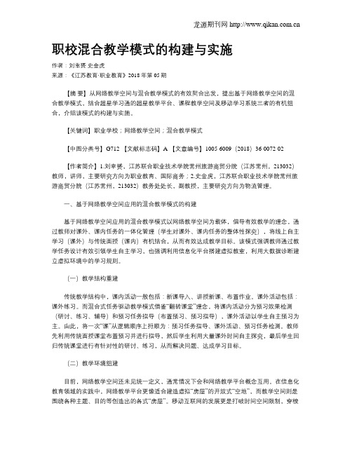 职校混合教学模式的构建与实施