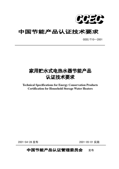 家用贮水式电热水器节能产品认证技术要求