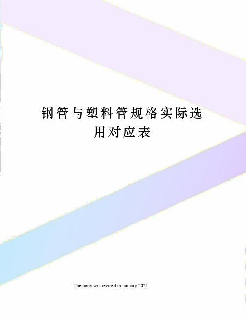 钢管与塑料管规格实际选用对应表