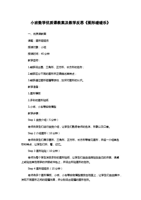 小班数学优质课教案及教学反思《图形碰碰乐》