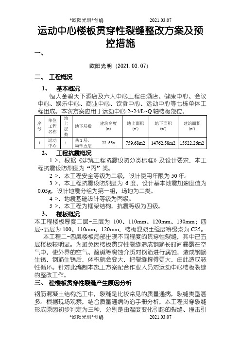 楼板贯穿裂缝处理方案及预控措施之欧阳光明创编