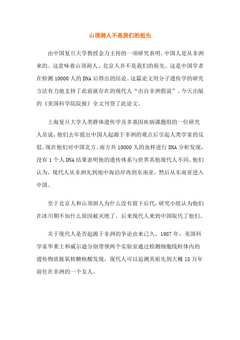 【课外阅读】山顶洞人不是我们的祖先