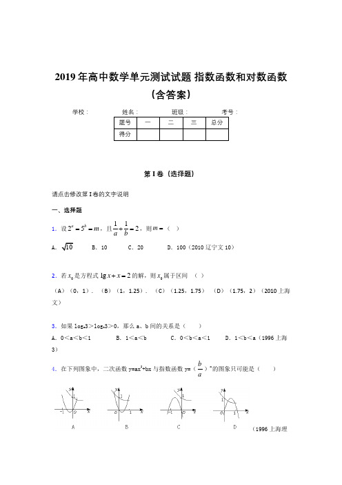 最新版精选《指数函数和对数函数》单元测试考核题完整版(含答案)