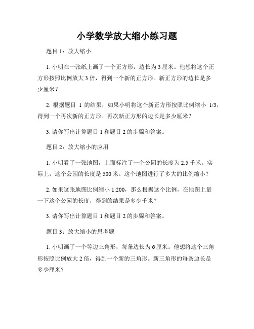 小学数学放大缩小练习题