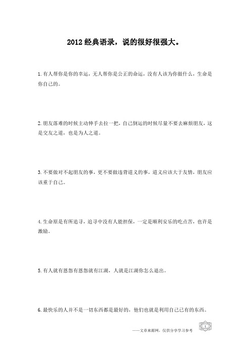 2012经典语录,说的很好很强大。