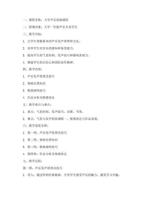 大学声乐课初级教学教案