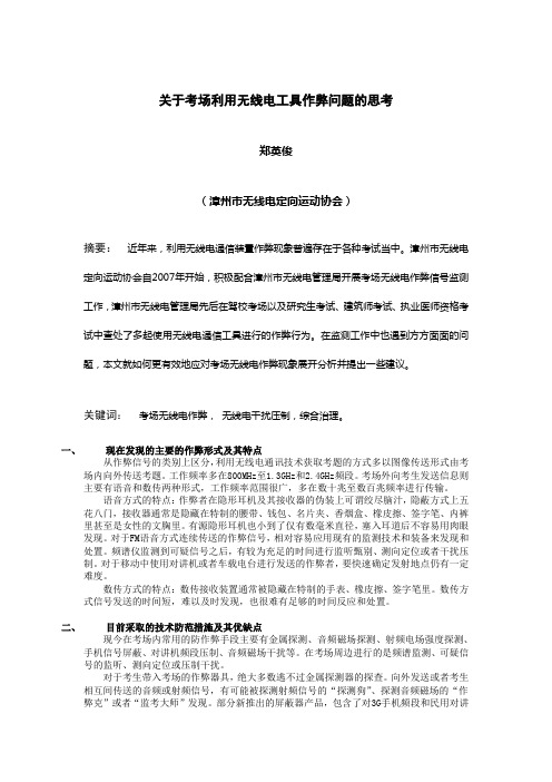 关于考场利用无线电工具作弊问题的思考