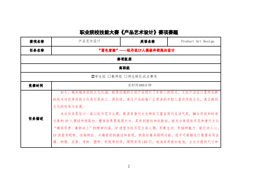 【技能大赛】《产品艺术设计》赛项赛题-“国色唐韵”——牡丹花IP人偶挂件钥匙扣设计