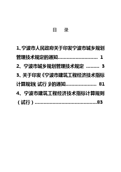 宁波市城乡规划管理技术规定和宁波市建筑工程经济技术指标计算规