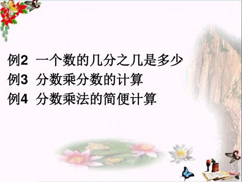 六年级数学上册 1.2 一个数乘分数的意义及分数乘分数精品教学PPT课件 新人教版