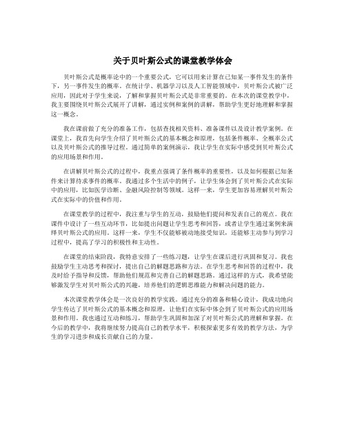 关于贝叶斯公式的课堂教学体会