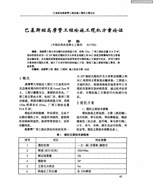 巴基斯坦高摩赞工程砼施工缆机方案论证