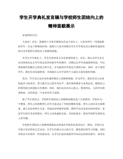 学生开学典礼发言稿与学校师生团结向上的精神面貌展示