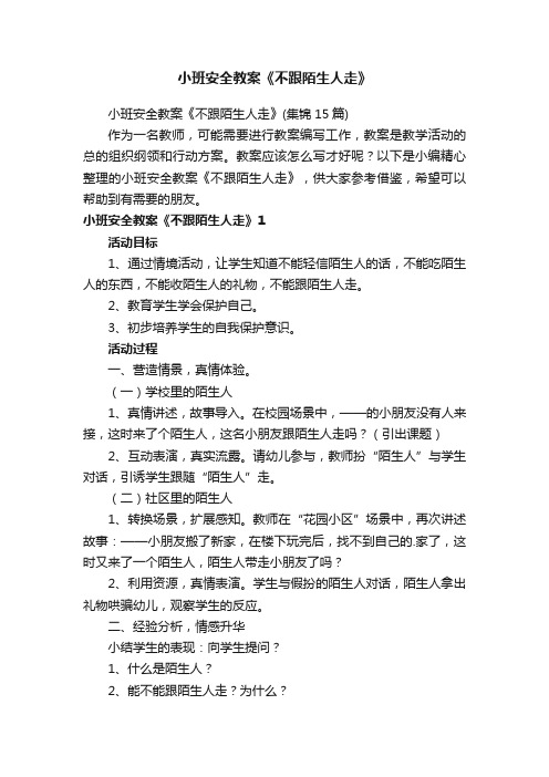 小班安全教案《不跟陌生人走》(集锦15篇)