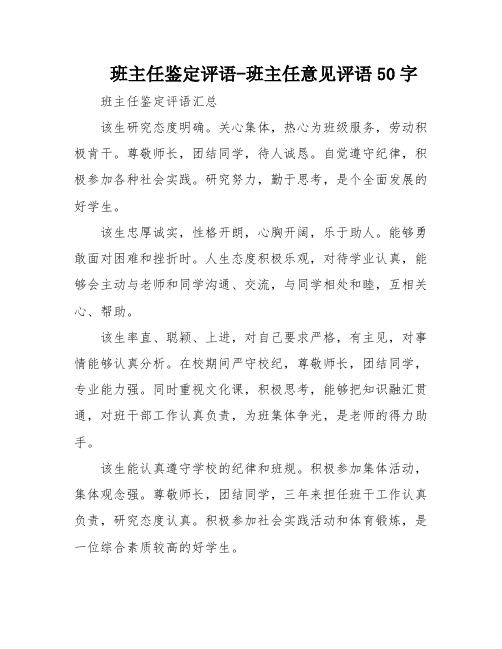 班主任鉴定评语-班主任意见评语50字