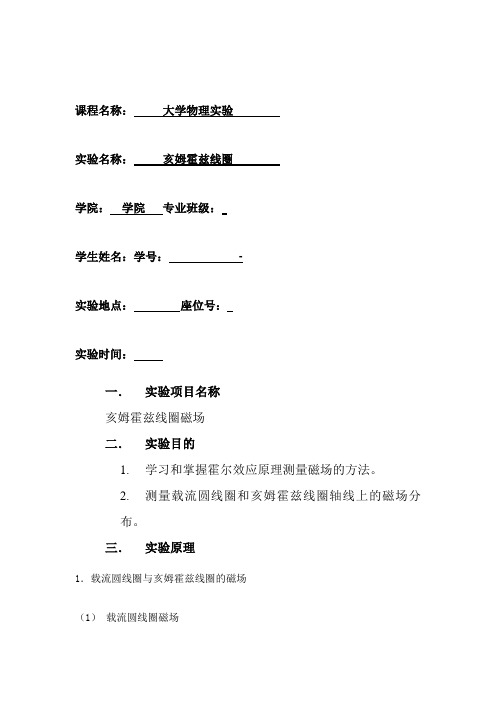 亥姆赫兹大物实验报告