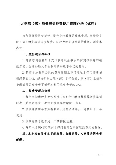 大学院(部)师资培训经费使用管理办法