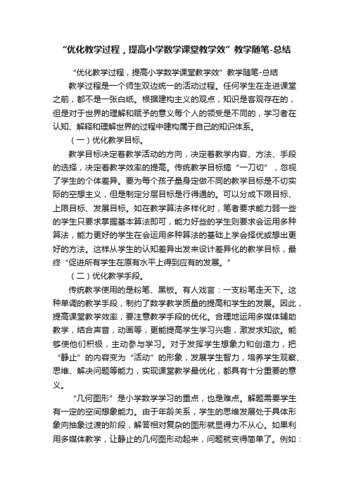 “优化教学过程，提高小学数学课堂教学效”教学随笔-总结