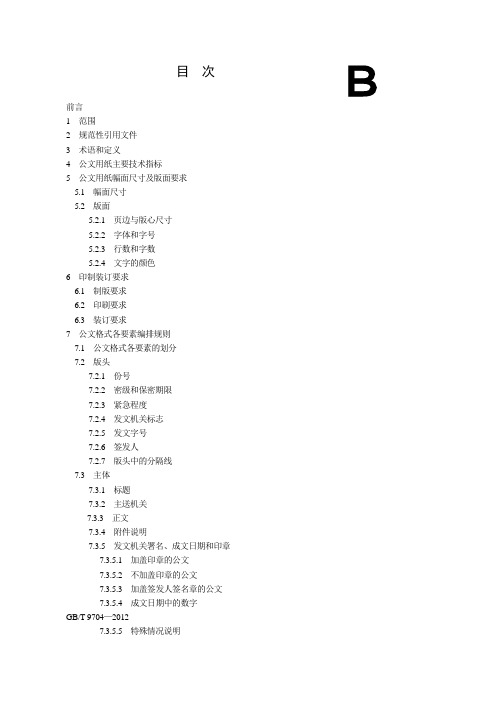 党政机关公文格式国家标准-2012版