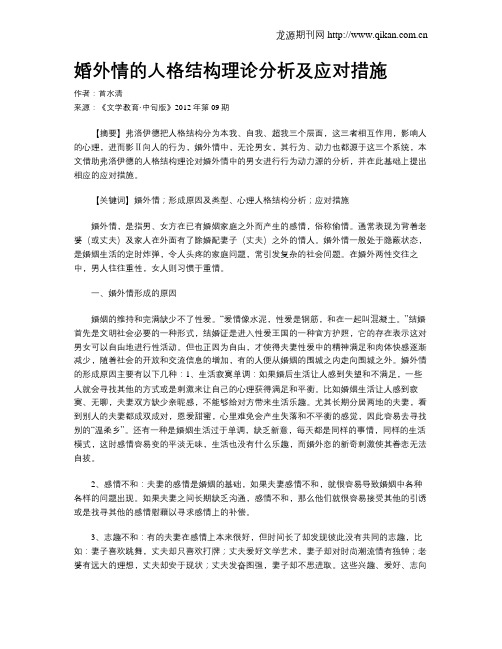 婚外情的人格结构理论分析及应对措施