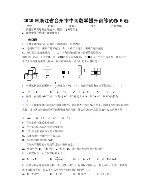 2020年浙江省台州市中考数学提升训练试卷B卷附解析