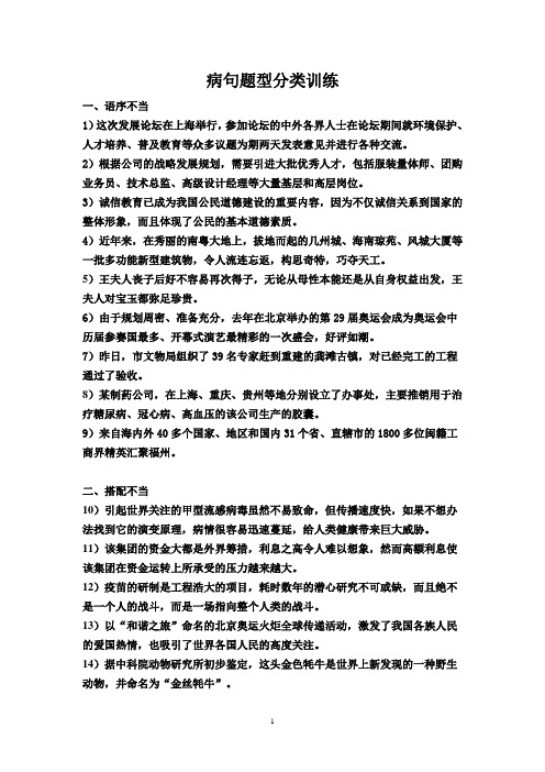 病句题型分类训练(含答案)Microsoft Word 文档