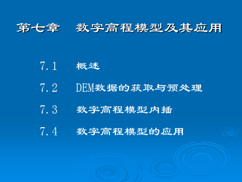 第7章  数字高程模型及其应用