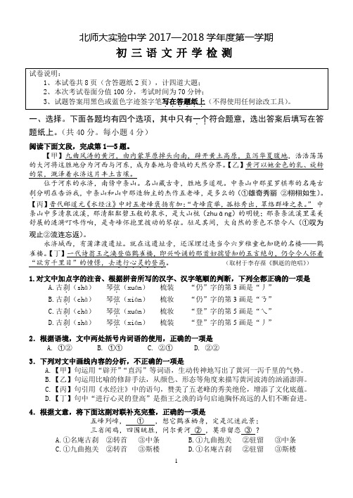 北京师范大学附属实验中学2017-2018学年度第一学期初三语文9月开学检测试卷word版 含答案