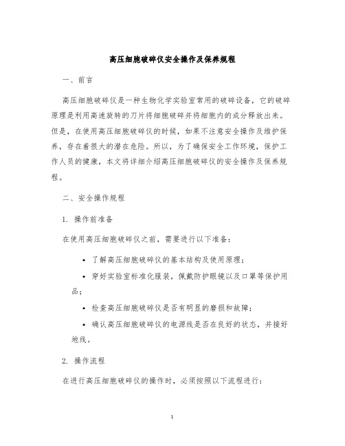 高压细胞破碎仪安全操作及保养规程