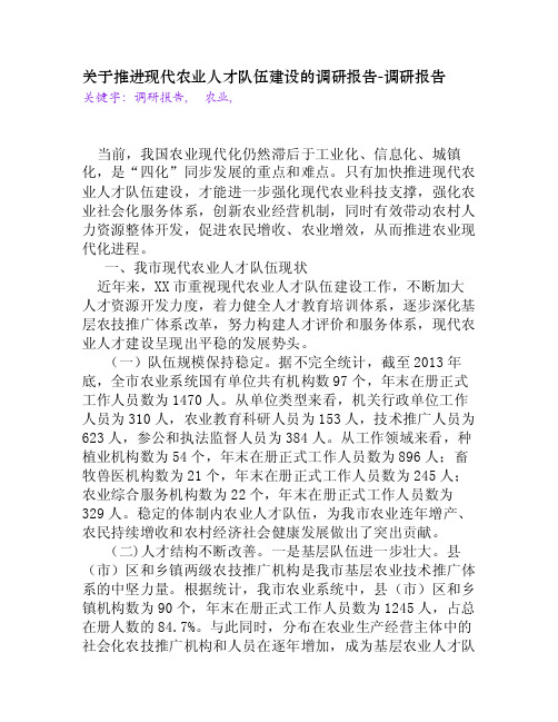 关于推进现代农业人才队伍建设的调研报告[调研报告]