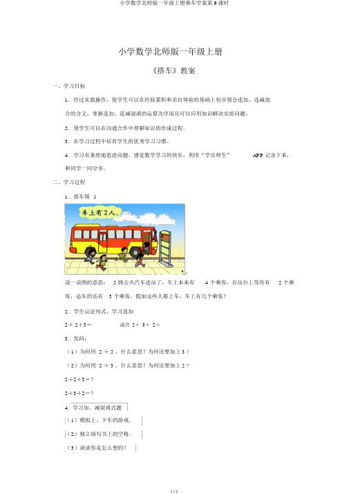 小学数学北师版一年级上册乘车学案第9课时