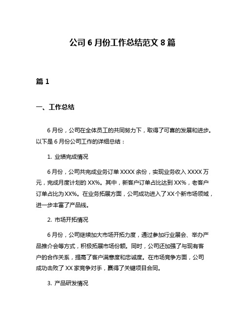 公司6月份工作总结范文8篇