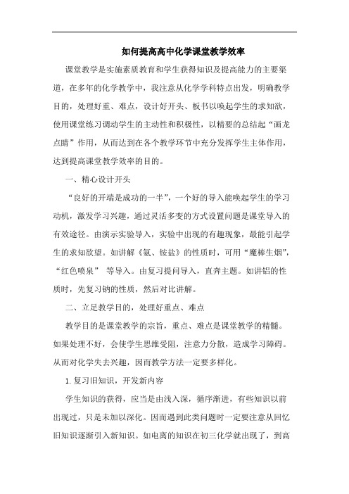 如何提高高中化学课堂教学效率