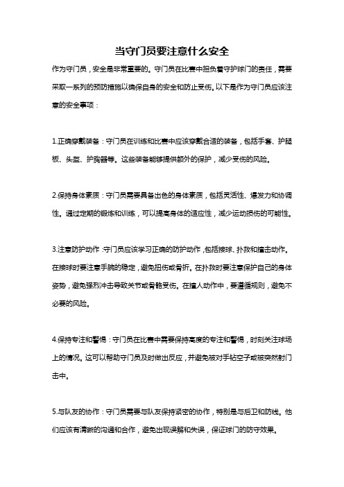 当守门员要注意什么安全