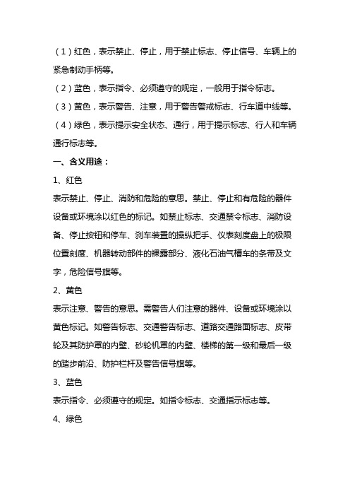 安全色红黄蓝绿分别表示什么