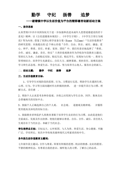 谢塘镇中学以生活价值为平台的精彩德育创新活动方案