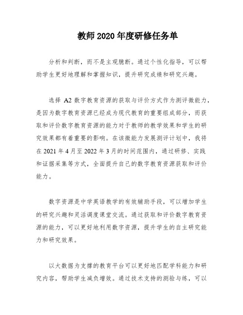 教师2020年度研修任务单