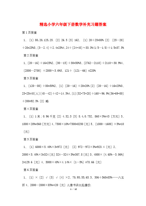 精选小学六年级下册数学补充习题答案