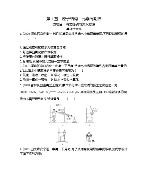 高中化学鲁科版(2019)必修第二册精练第1章微项目海带提碘与海水提溴