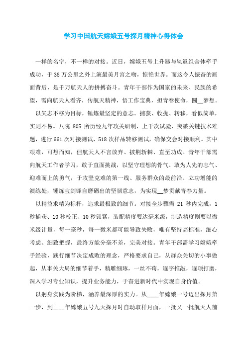 学习中国航天嫦娥五号探月精神心得体会