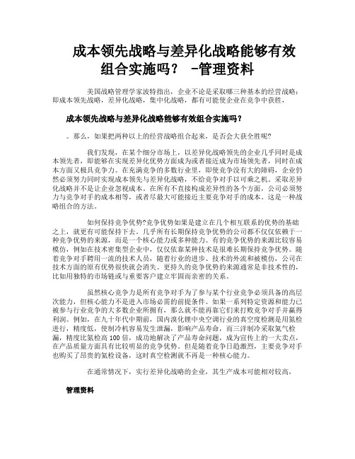 成本领先战略与差异化战略能够有效组合实施吗管理资料