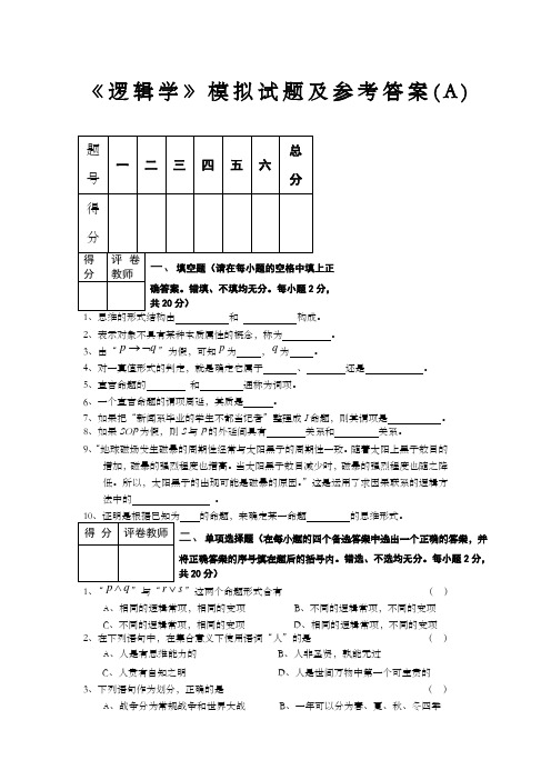 逻辑学试题及答案