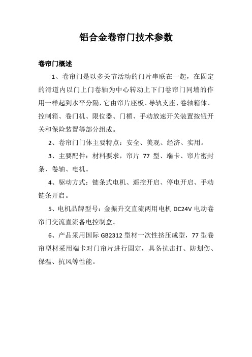 铝合金卷帘门技术参数