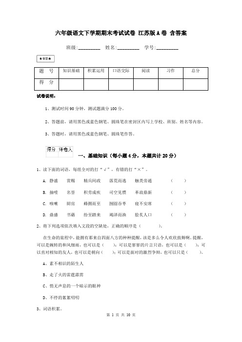 六年级语文下学期期末考试试卷 江苏版A卷 含答案